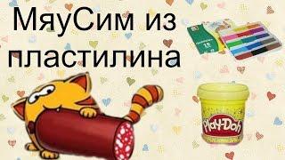 Мяусим из пластилина