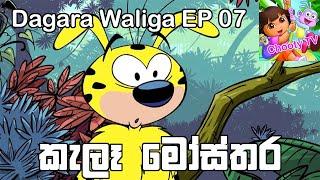 Dagara Waliga EP 7 Sinhala Cartoon Chooty TV