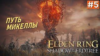 Прохождение ELDEN RING Shadow of the Erdtree #5