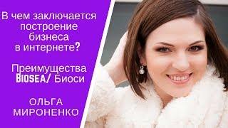 Суть построения бизнеса-онлайн в Биоси. Программы+ бонусы. Ольга Мироненко