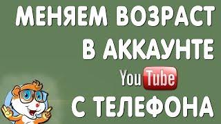 Как Поменять Возраст на YouTube с Телефона в 2021