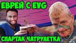 ЕВРЕЙ из EVG СПАЛИЛСЯ в ЧАТ РУЛЕТКЕ