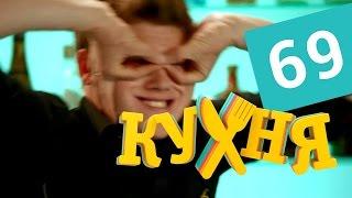 Кухня - 69 серия (4 сезон 9 серия) HD