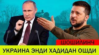 УКРАИНАДАГИ БУГУНГИ ВАЗИЯТ УКРАИНА ЭНДИ ХАДИДАН ОШДИ