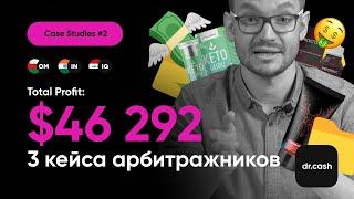 Разбор 3 кейсов на 46 292$ | Арбитраж трафика кейсы 2022