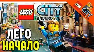   ЛЕГО СИТИ АНДЕРКОВЕР НАЧАЛО! ПЕРВЫЙ РАЗ ИГРАЮ В ГТА ЛЕГО!  Lego City Undercover Прохождение