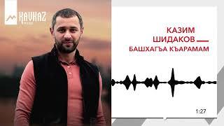 Казим Шидаков - Башхагъа къарамам | KAVAZ MUSIC