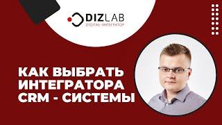 Как выбрать интегратора CRM? 12 критериев для подбора подрядчика по внедрению CRM-системы.