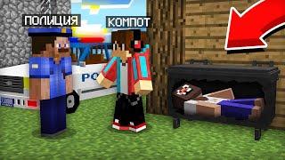 Я СПРЯТАЛ БОМЖА ОТ ПОЛИЦИИ В МАЙНКРАФТ | Компот Minecraft