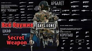 Days Gone - Всё Оружие + Секретное Оружие [PS4 - PC] All Weapons + Secret Gun