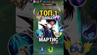 Самый быстрый гайд на МАРТИСА от Топ Глоба с винрейтом 92% #млбб #mobilelegends #mlbb