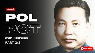 สารคดี Pol Pot | อวสานเขมรแดงและพลพต Part 2/2