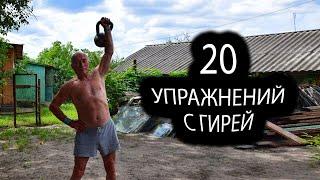 ТОП 20  ЛУЧШИХ УПРАЖНЕНИЙ С  ГИРЕЙ !!! / TOP 20 best kettlebell exercises (English subs)