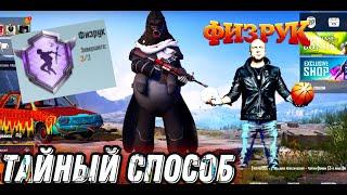 КАК БЫСТРО ВЫПОЛНИТЬ ДОСТИЖЕНИЕ ФИЗРУК В ПУБГ МОБАЙЛ! PUBG MOBILE САМОЕ БЫСТРОЕ ВЫПОЛНЕНИЕ 19 СЕЗОН