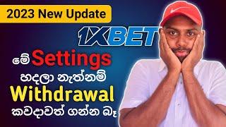 මෙන්න මේ Settings ටික ඉක්මනට හදාගන්න | 1xbet | 2023 | Fix 1xbet Withdrawal Problem Sinhala