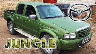  Mazda B2500 Jungle  Покраска авто в сверхпрочное защитное покрытие ТИТАН с пигментом ДЖАНГЛ