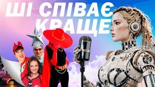 Нейронка співає краще ніж співаки. Згенерував ремейки популярних українських пісень