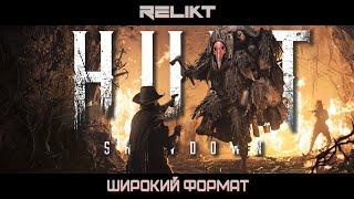 Hunt: Showdown  Ночной Стрим  RELIKT