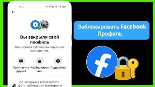 Как официально заблокировать профиль Facebook?