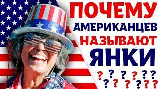 Почему американцев называют ЯНКИ или ПИНДОСАМИ ?