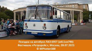 Ретрорейс-2023: ЛАЗ-695Т (а411нк790)