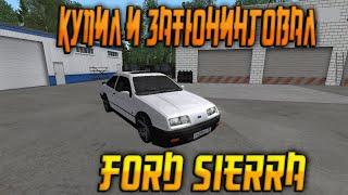 КУПИЛ И ЗАТЮНИЛ FORD SIERRA !!! {CRMP | RADMIR Role Play}