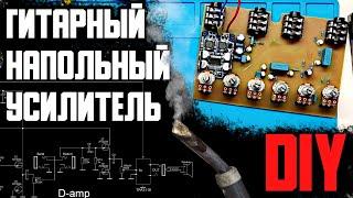 Гитарный НАПОЛЬНЫЙ усилитель 50вт. Своими руками DIY