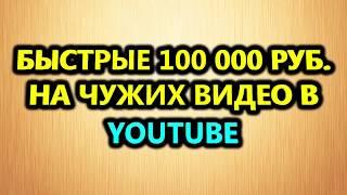 Ютуб можно ли заработать чужими видео? Как заработать на чужих видео в ютубе."