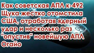 Как советская АПЛ к-492 Щука жестко отомстила США нанеся ядерный удар и много раз опустив АПЛ Огайо