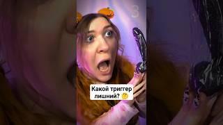 АСМР Какой триггер лишний?  ASMR Which trigger is superfluous? #triggers #триггеры #асмр #asmr