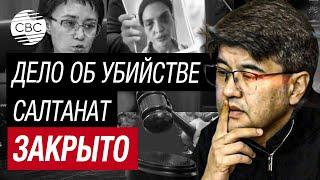 Убийца Салтанат получил жесткий срок: Бишимбаева посадили на 24 года