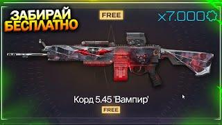 АК-12 НА ПОМОЙКУ! ЗАБИРАЙ КОДР 5.45 ВАМПИР БЕСПЛАТНО В WARFACE, Обновление птс, Халява варфейс