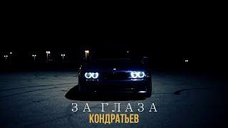 КОНДРАТЬЕВ - За глаза (ПРЕМЬЕРА 2021)