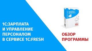 1С Зарплата и Управление Персоналом (1С ЗУП Фреш) в облаке Фреш