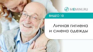 Личная гигиена и смена одежды больному с деменцией