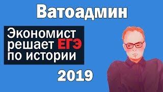 Ватоадмин решает ЕГЭ История 2019