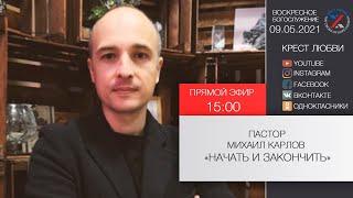 Михаил Карлов "Начать и закончить" 09.05.2021