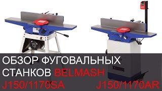 Обзор фуговальных станков BELMASH J150/1170AR и J150/1170SA | БЕЛМАШ