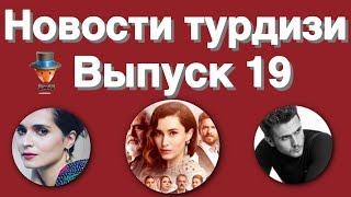 Новости турдизи  Выпуск 19