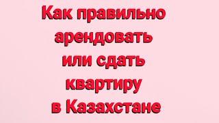 Как правильно арендовать или сдать квартиру в Казахстане