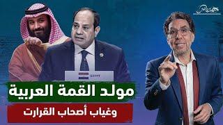 إهـ ـانة لمصر أم خلافات خفية .. لماذا غابت السعودية ودول عربية عن قمة القاهرة الطارئة!!