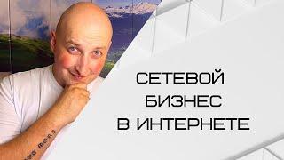 Сетевой Бизнес в Интернете. Отчет