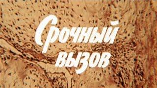 Срочный вызов [1978г.] FHD