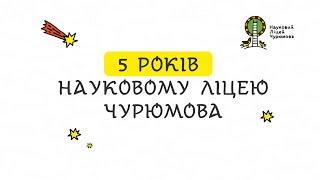 5 РОКІВ НАУКОВОМУ ЛІЦЕЮ ЧУРЮМОВА | ЗУСТРІЧ З КОМАНДОЮ