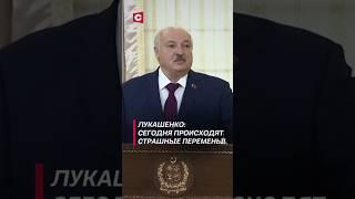 Лукашенко: Сегодня происходят страшные перемены! #лукашенко #политика #новости #протесты #пакистан