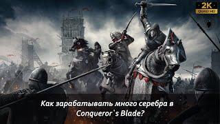 Как заработать серебра в Conqueror`s Blade?