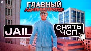 Я - ГЛАВНЫЙ АДМИН на Arizona RP GTA SAMP