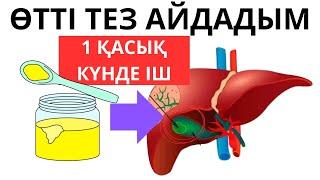 Өтің бөлінуін жақсартуға арналған 5 тағам. Өт толғанда не істеу керек