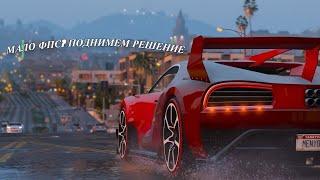 КАК ПОВЫСИТЬ FPS в GTA 5? - 60 ФПС на СЛАБОМ ПК! ОПТИМИЗАЦИЯ ГТА 5 ONLINE в 2020 ГОДУ!