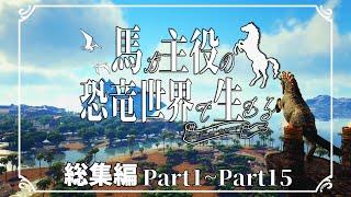 【ARK総集編】馬が主役の恐竜世界で生きるPart1~Part15【ゆっくり実況】